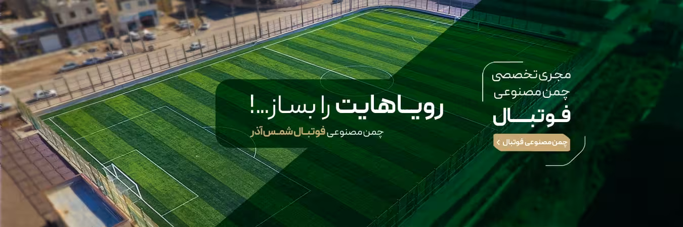 چمن مصنوعی فوتبال چمن مصنوعی فوتبال
