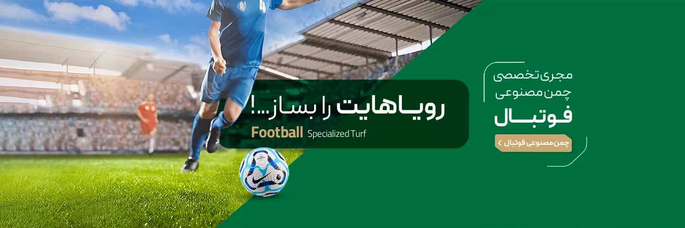 چمن مصنوعی فوتبال چمن مصنوعی فوتبال