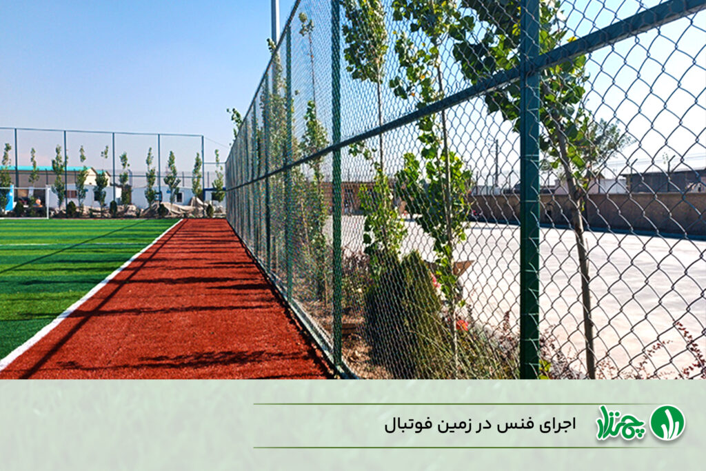 اجرای فنس در هزینه نصب چمن مصنوعی فوتبال