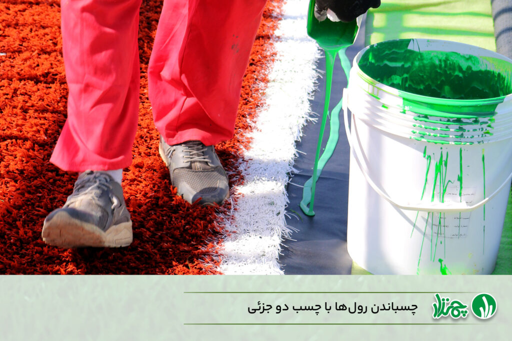 هزینه نصب چمن مصنوعی برای زمین فوتبال - چسباندن رول ها