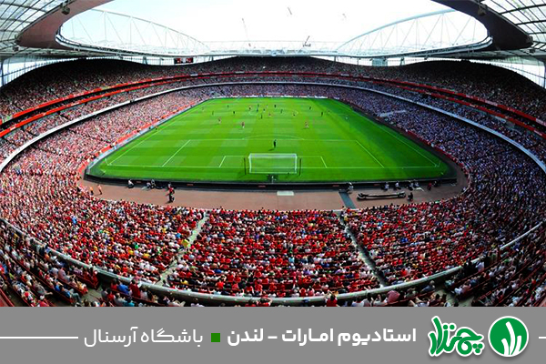 چمن هیبریدی استادیوم امارات لندن