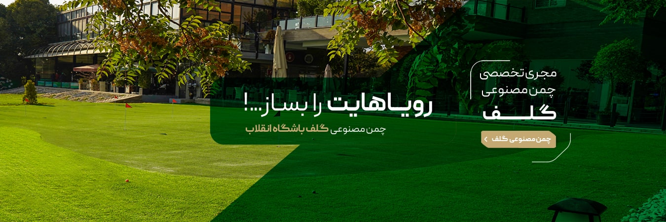 قیمت چمن مصنوعی گلف - خرید چمن مصنوعی برای زمین گلف