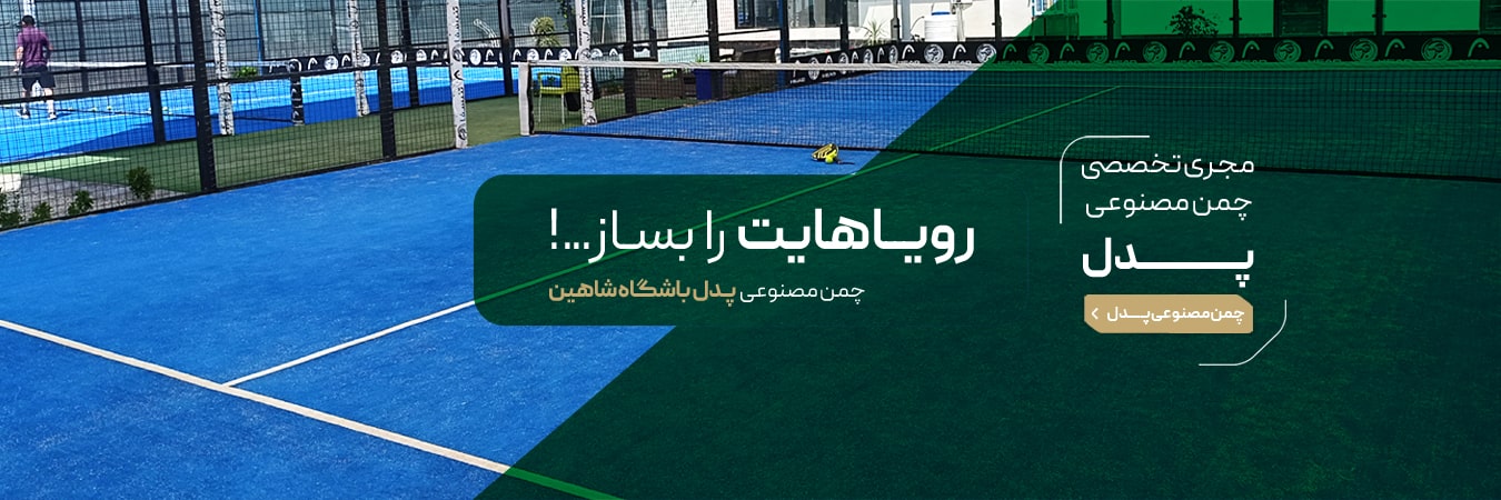 قیمت چمن مصنوعی پدل - خرید چمن مصنوعی برای زمین پدل