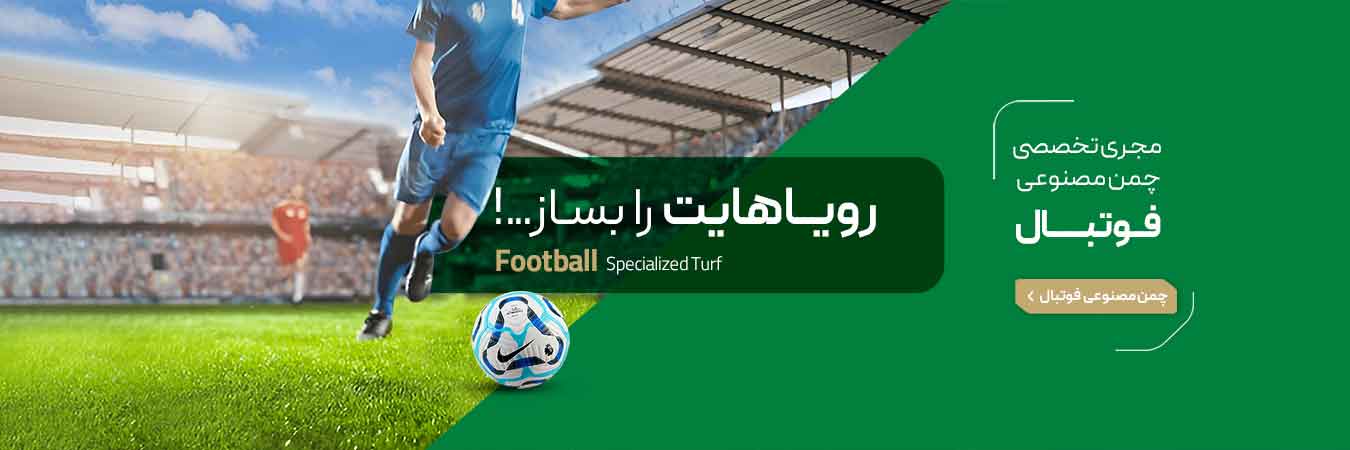 چمن مصنوعی فوتبال