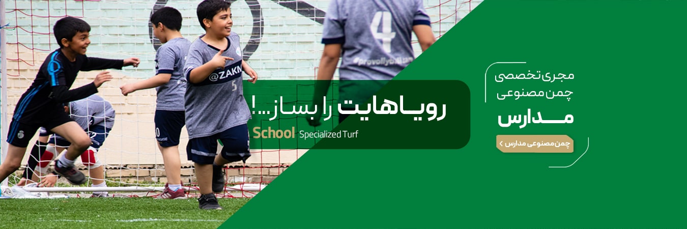 چمن مصنوعی برای مدارس